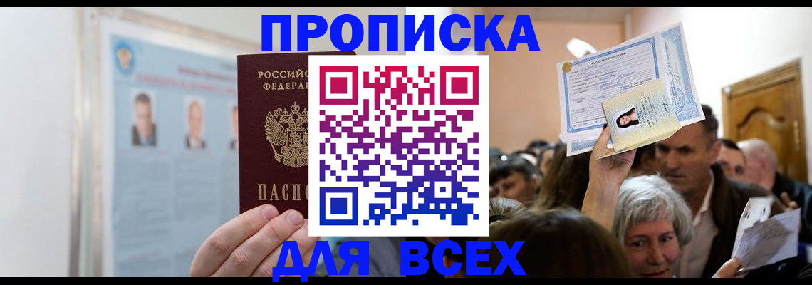 прописка в Волгограде